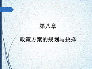 第八章-政策系统与公共决策体制-(《公共政策学》课件).pptx