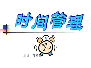 销售人员时间管理-课件.ppt