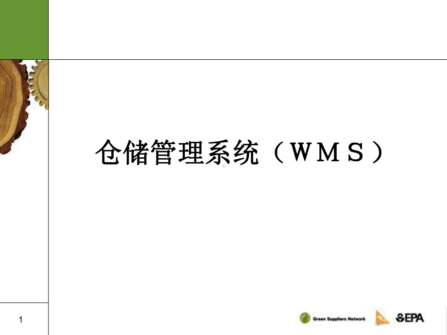 仓储管理系统课件.ppt_第1页