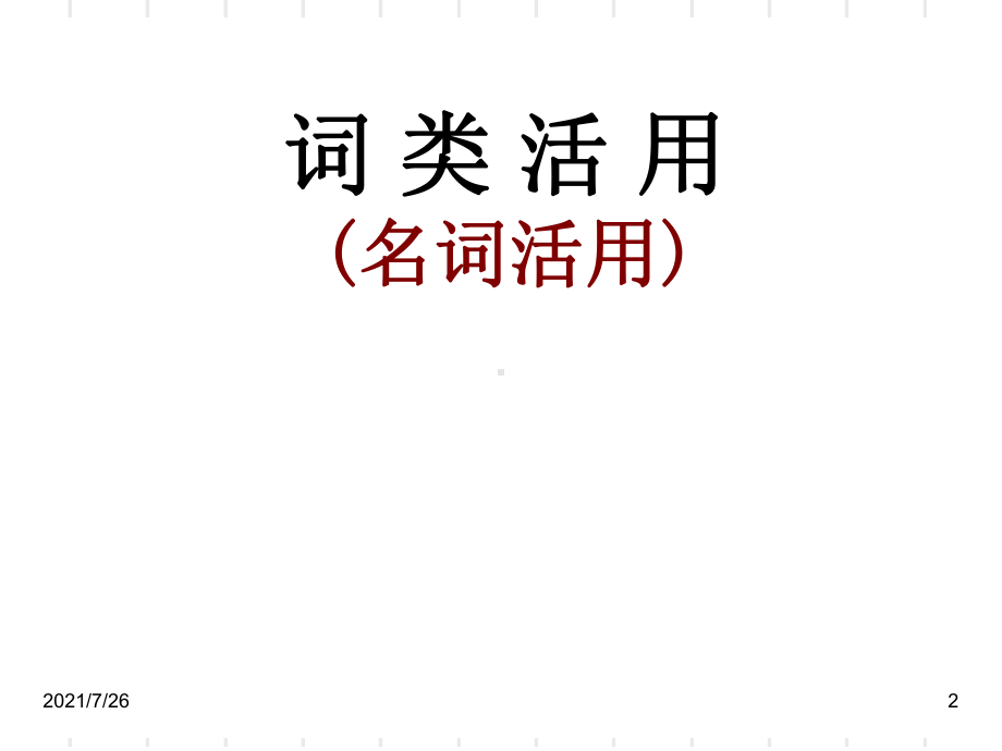 词类活用名词活用课件.ppt_第2页