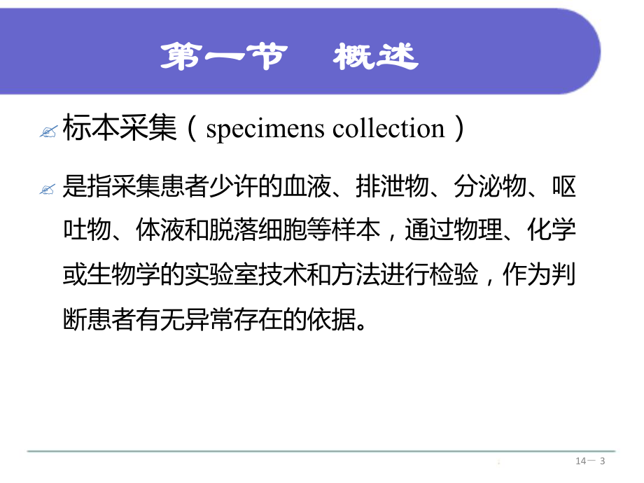 第十四章标本采集课件.ppt_第3页