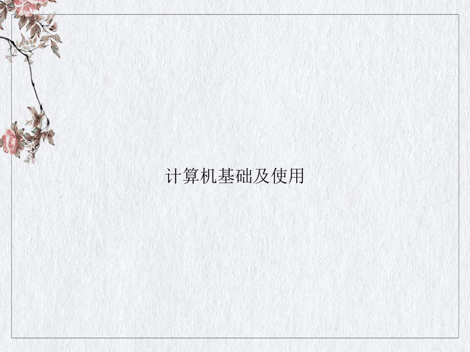 计算机基础及使用课件.ppt_第1页