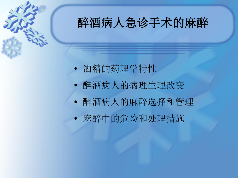 醉酒病人急诊手术的麻醉课件.ppt_第2页