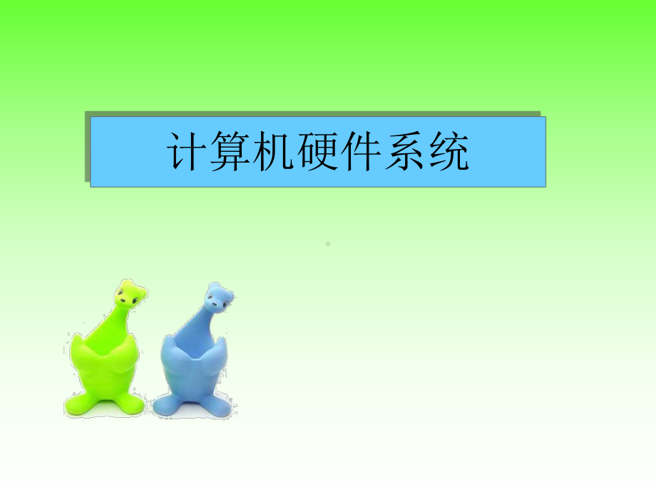 计算机硬件系统教学课件.ppt_第1页