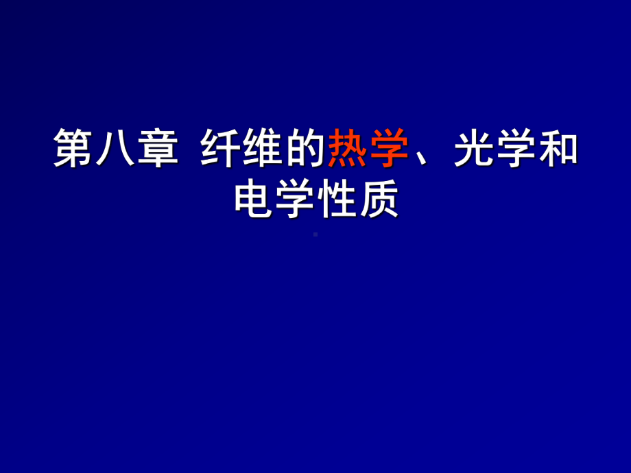 第八章-纺织材料的热学、光学、电学性质课件.ppt_第1页