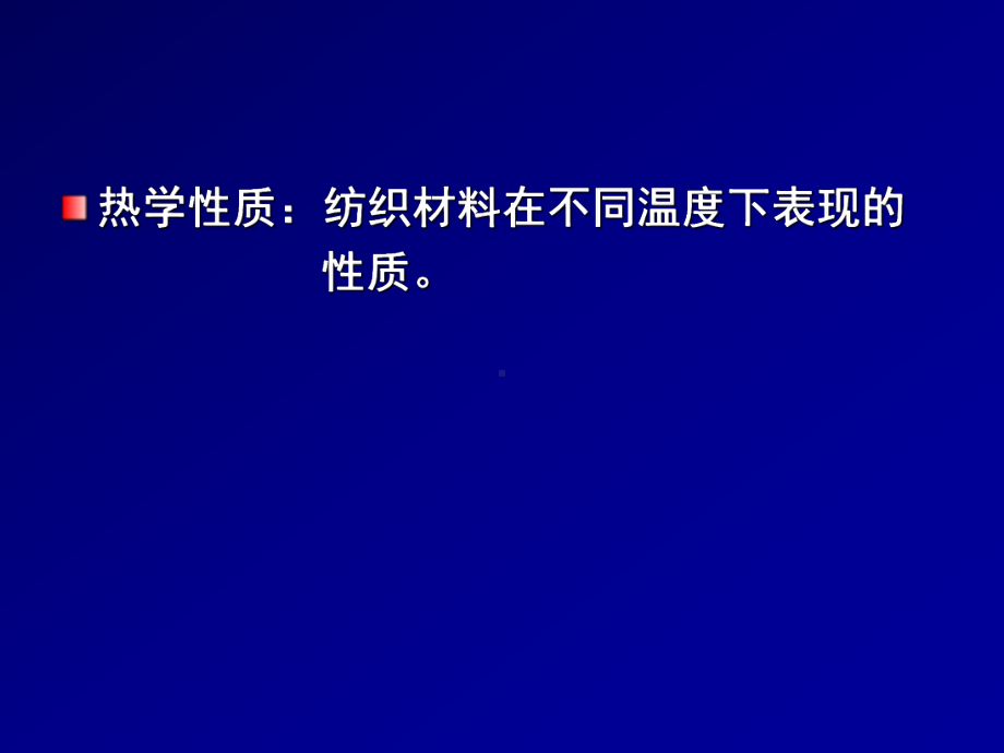 第八章-纺织材料的热学、光学、电学性质课件.ppt_第2页