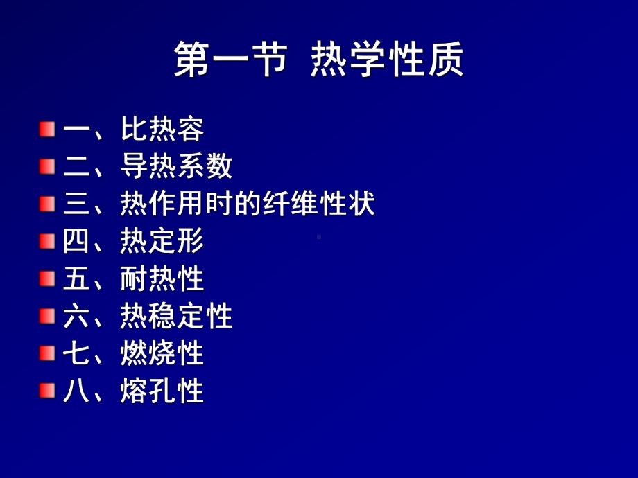 第八章-纺织材料的热学、光学、电学性质课件.ppt_第3页