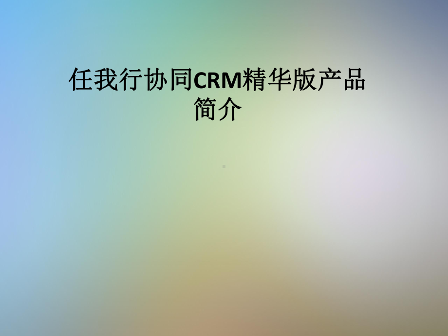 任我行协同CRM精华版产品简介课件.pptx_第1页