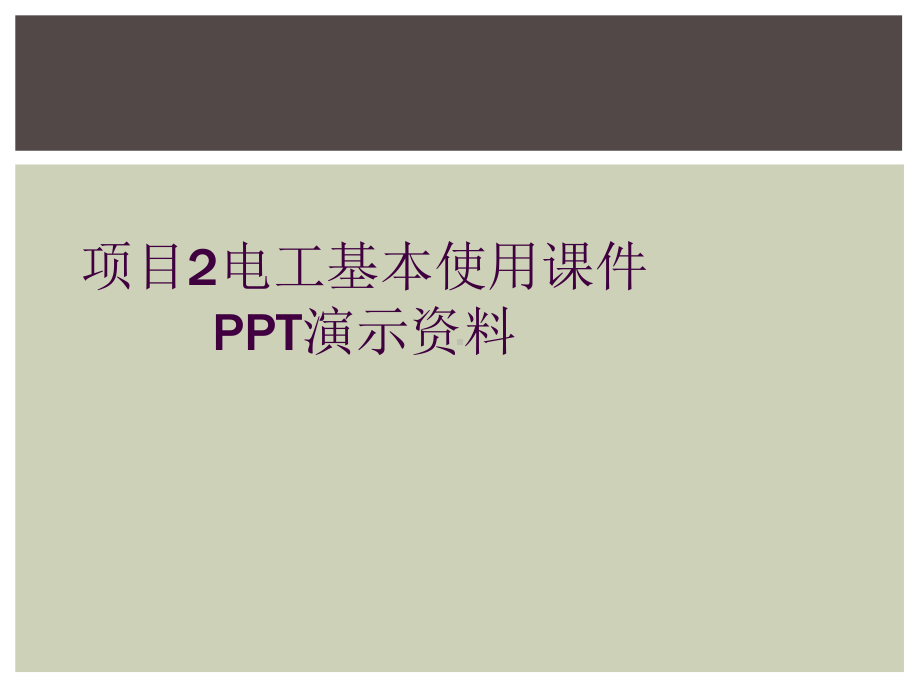 项目2电工基本使用课件演示资料.ppt_第1页