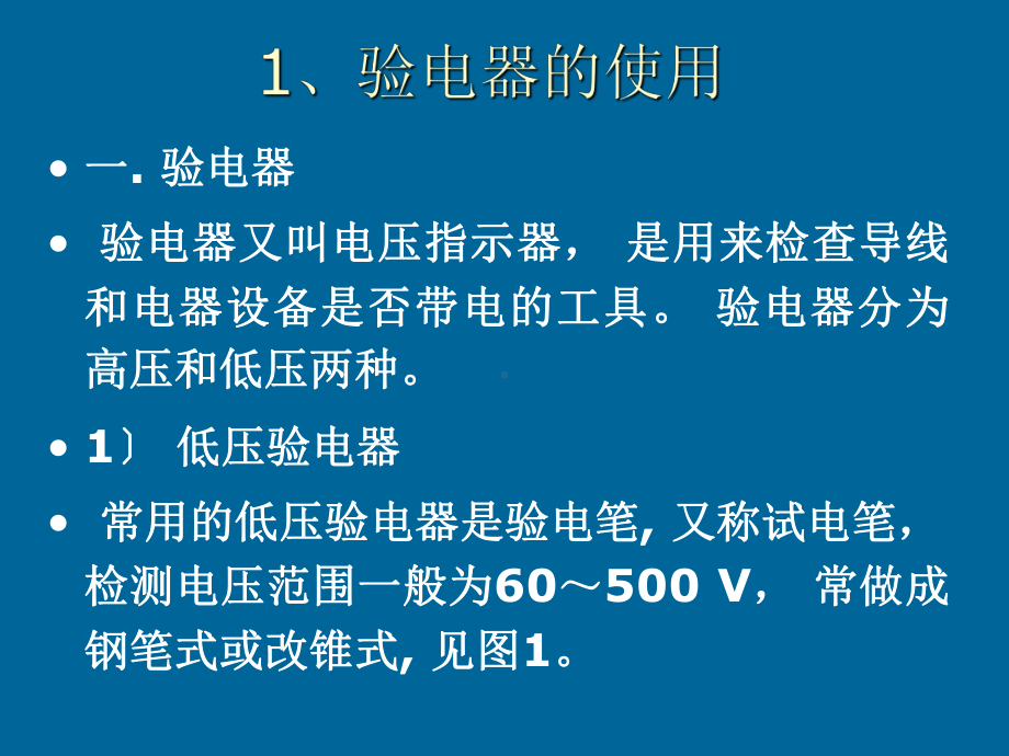 项目2电工基本使用课件演示资料.ppt_第2页