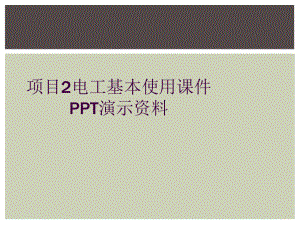 项目2电工基本使用课件演示资料.ppt