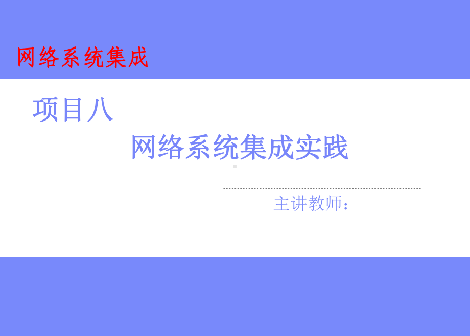 网络系统集成项目八-网络系统集成实践课件.ppt_第1页