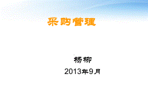 采购管理培训课件实用课件.ppt