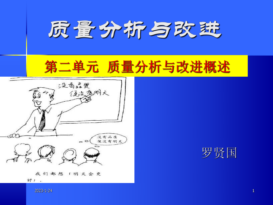 质量分析与改进概述课件.ppt_第1页