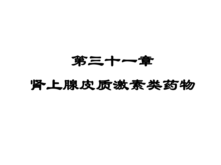 抗高血压药教学课件.ppt_第3页