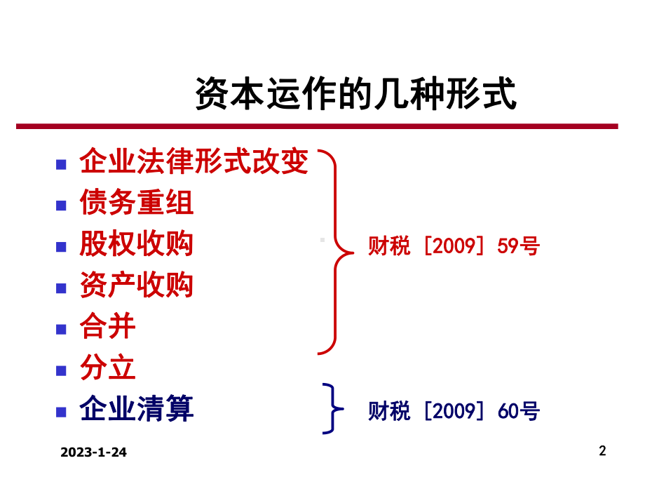 难得!资本运作与税收-企业所得税权威专家讲座稿-课件.ppt_第2页