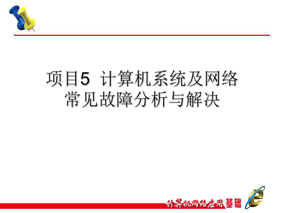 计算机网络应用基础项目教程-项目5任务9计算机系统常见故障分析诊断课件.ppt_第1页