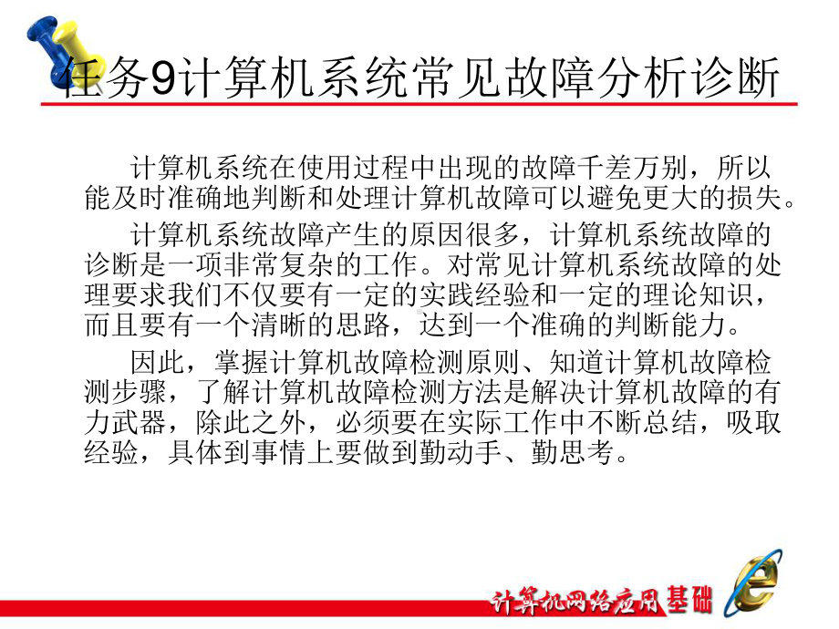 计算机网络应用基础项目教程-项目5任务9计算机系统常见故障分析诊断课件.ppt_第3页