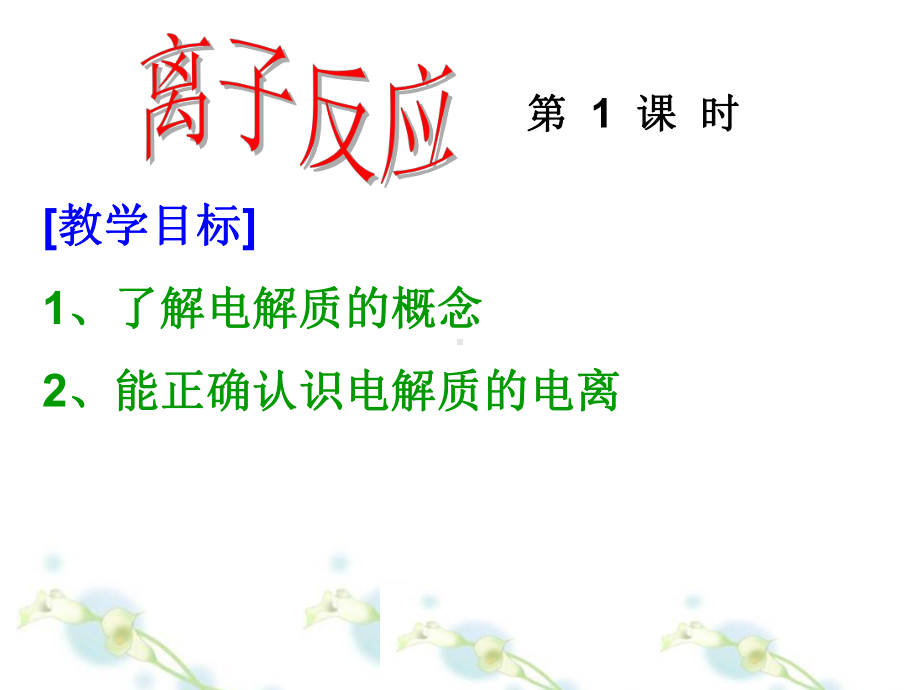 第二节-图片好--离子反应课件.ppt_第2页