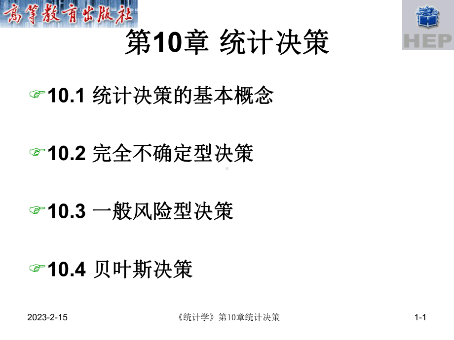 第10章统计决策-统计学课件.ppt_第1页