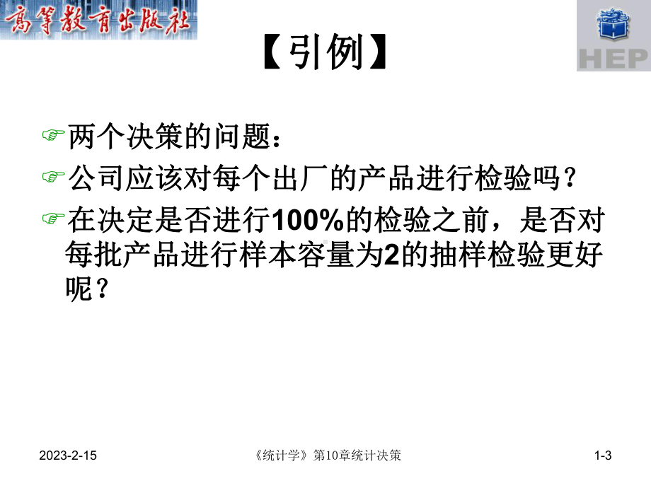 第10章统计决策-统计学课件.ppt_第3页