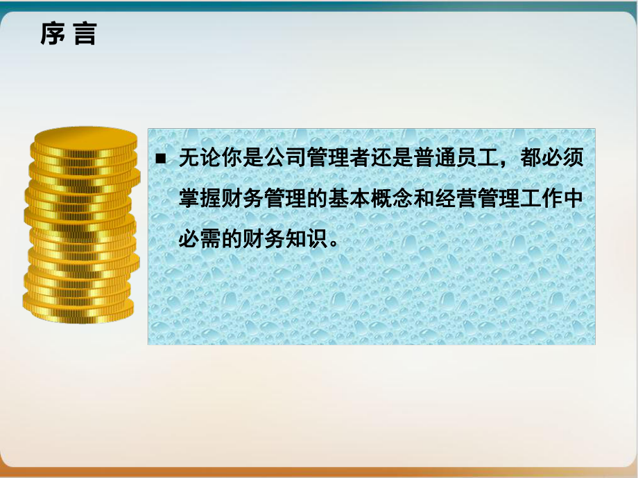 非财务人员财务管理实务教学课件.ppt_第2页