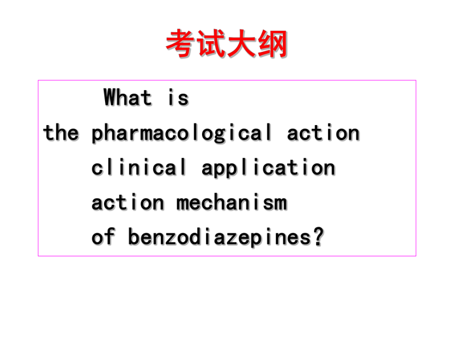 镇静催眠药幻灯课件.ppt_第3页