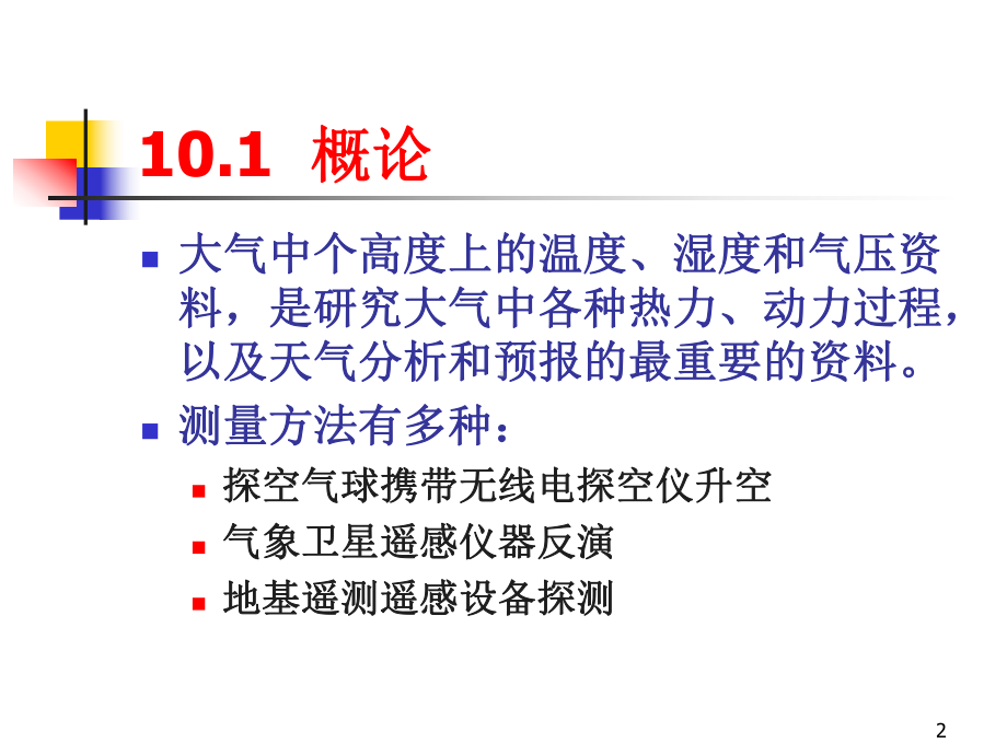 第十章-高空温、湿、压的无线电探空仪探测法课件.ppt_第2页