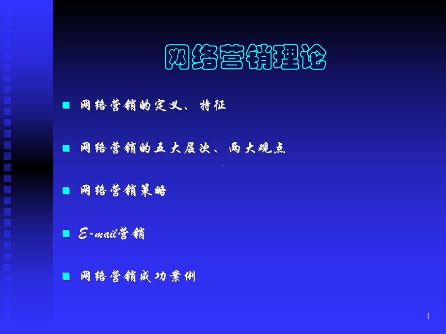 网络营销理论课件.ppt_第1页