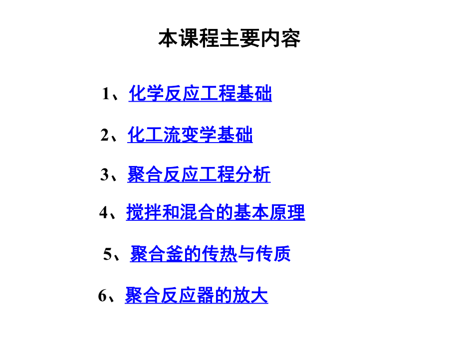 聚合反应工程-1课件.ppt_第2页