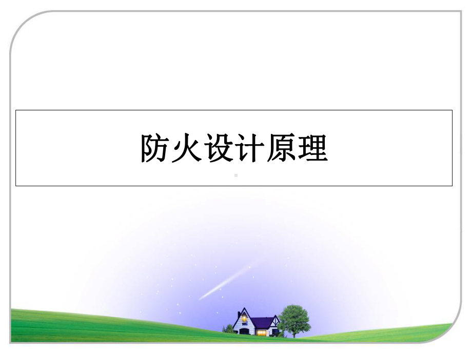 防火设计原理课件.ppt_第1页