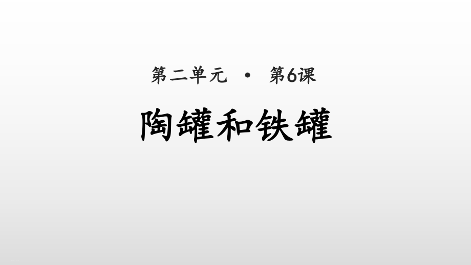 陶罐和铁罐-课件完美版.pptx_第1页