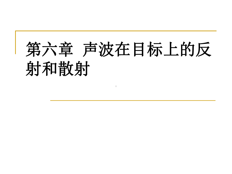 第六章声波在目标上的反射和散射课件.ppt_第1页