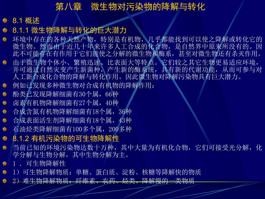 第八章微生物对污染物的降解与转化课件.ppt_第1页