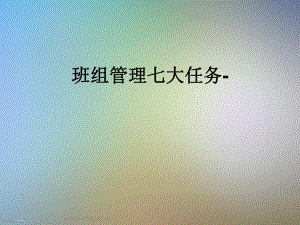 班组管理七大任务-课件.ppt