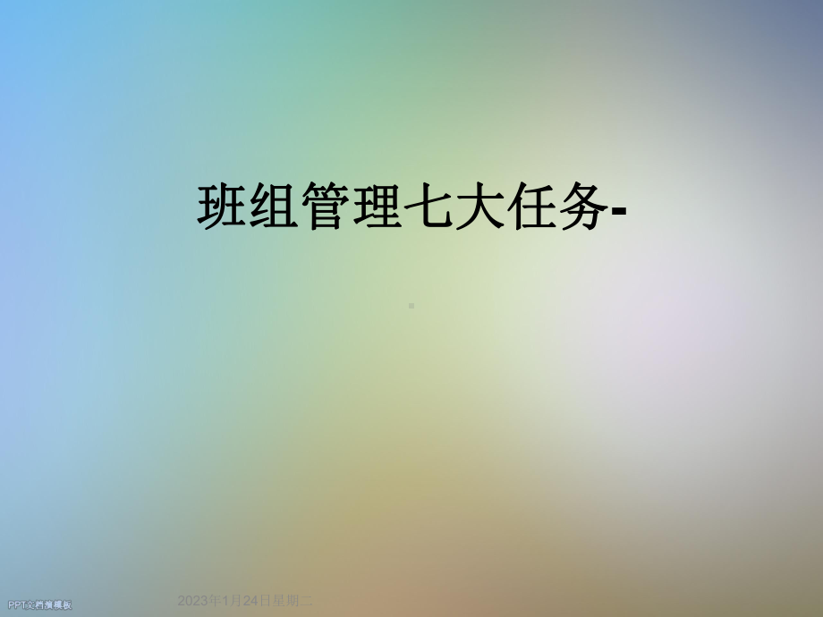 班组管理七大任务-课件.ppt_第1页