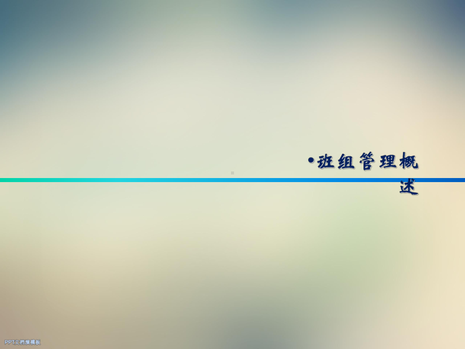 班组管理七大任务-课件.ppt_第3页