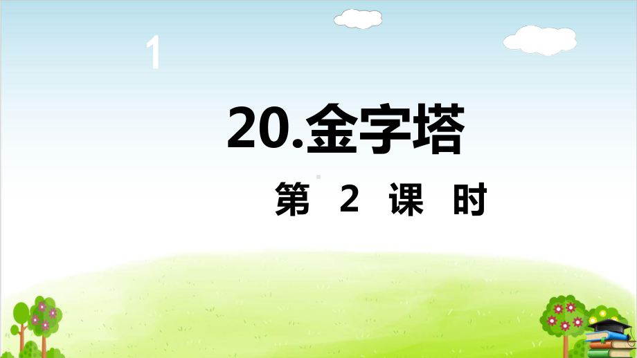 部编版《金字塔》课件-最新1.ppt_第2页