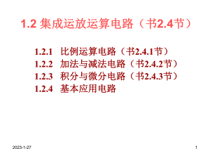 集成运放运算电路课件.ppt