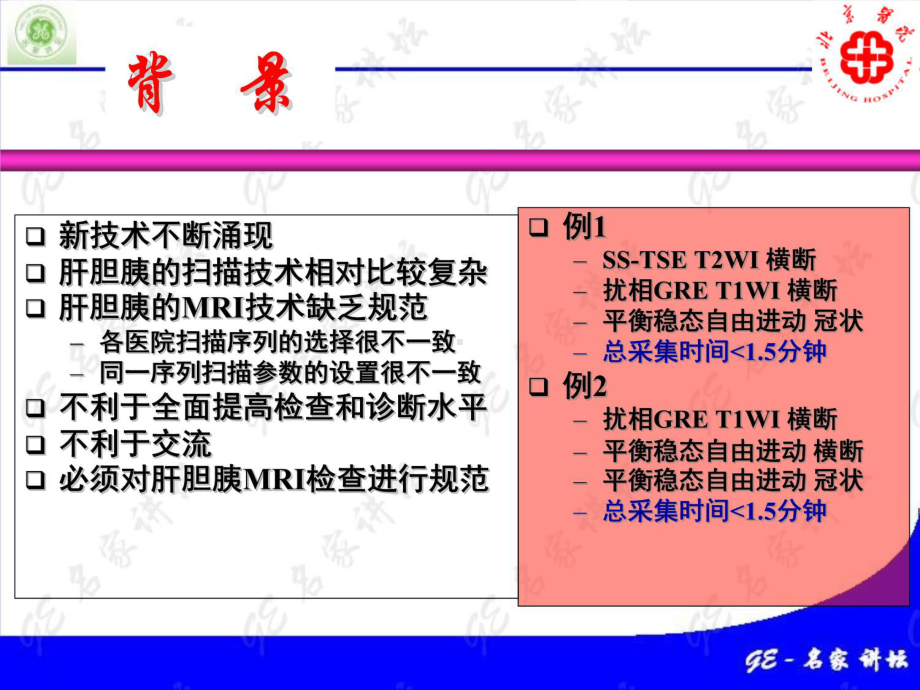 腹部MRI扫描规范及临床策略复习课程课件.ppt_第3页