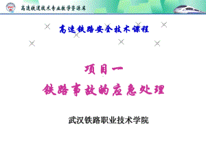 高速铁路安全与防灾技术-任务8-1课件.ppt