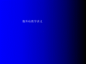 腹外疝教学的讲义-课件.ppt