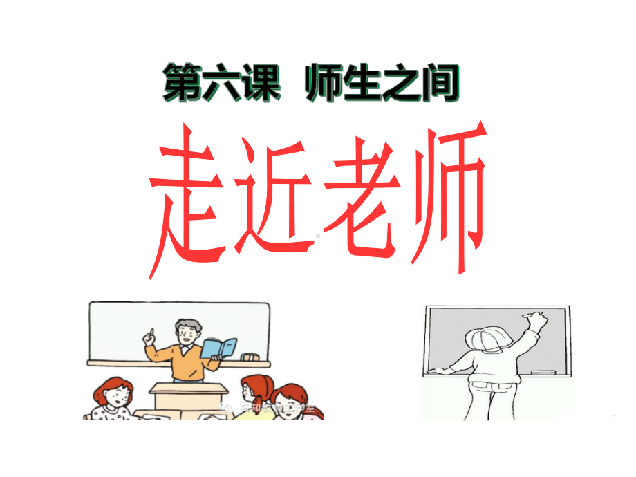 走近老师(公开课课件).ppt_第2页