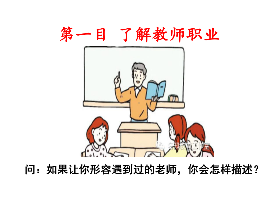 走近老师(公开课课件).ppt_第3页