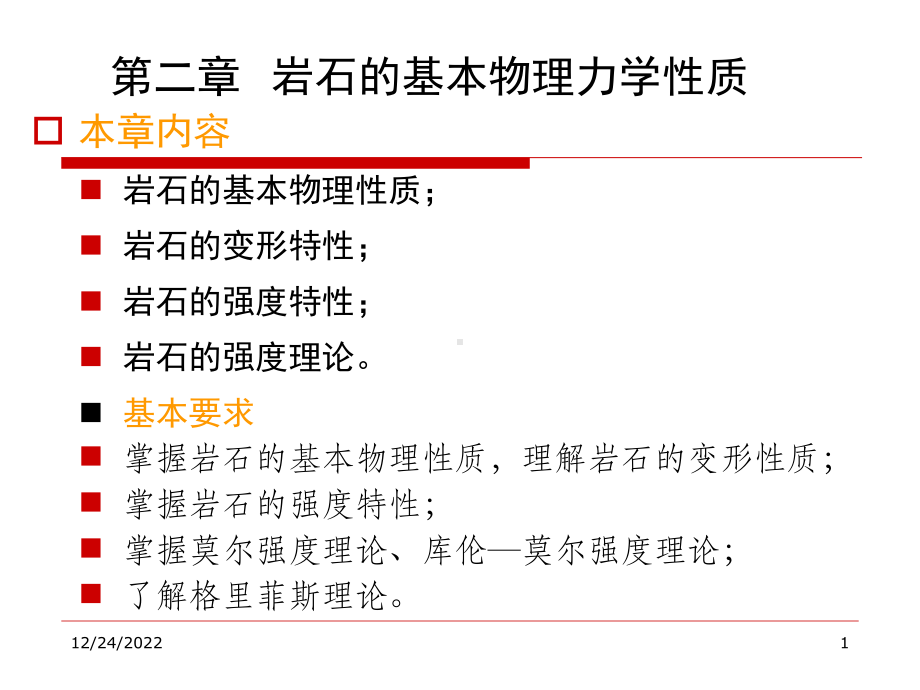 第2章岩石的基本物理力学性质1资料课件.ppt_第1页