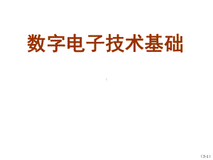 数字电子技术基础第3章课件.ppt