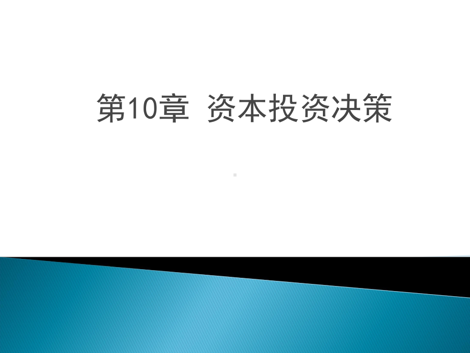 资本投资决策培训教材模版课件.ppt_第1页