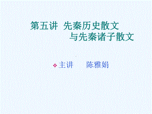 第五讲先秦历史散文及先秦诸子散文课件.ppt