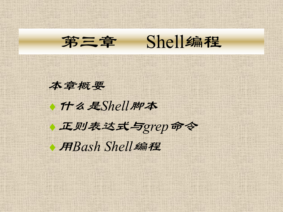 第5次课-第三章-Shell编程(研)1-Linux应用程序开发-教学课件.ppt_第1页