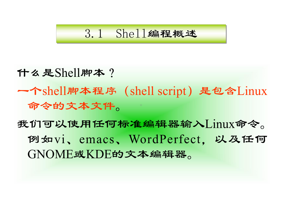 第5次课-第三章-Shell编程(研)1-Linux应用程序开发-教学课件.ppt_第2页